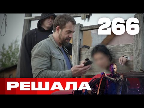 Видео: Решала | Сезон 10 | Выпуск 266