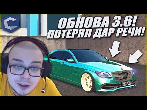 Видео: ОБНОВЛЕНИЕ 3.6! Я ПОТЕРЯЛ ДАР РЕЧИ! (MTA | CCDPlanet)