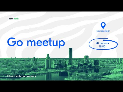 Видео: Ozon Tech Community Go Meetup (Екатеринбург)