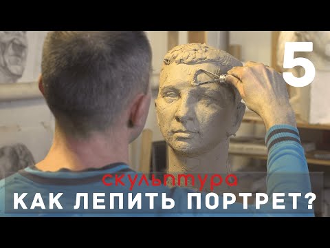 Видео: Как лепить ПОРТРЕТ? Часть 5. [СКУЛЬПТУРА]  - А. Рыжкин