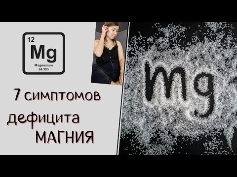 Видео: 7 симптомов дефицита МАГНИЯ. Как понять, что вам не хватает магния.