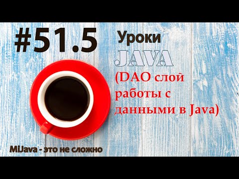 Видео: Java - урок 51.5 (DAO слой работы с данными в Java)