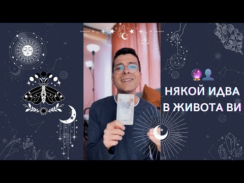 Видео: 🔮 Някой идва в живота Ви 👤 | Таро четене - AbundantKiko 🦋