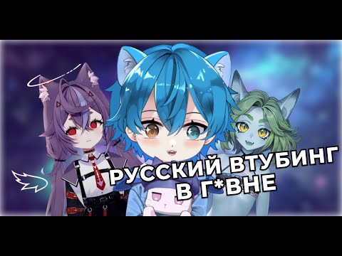 Видео: ДЕДУС ЖЕСТКО ПРО РУ-ВИТУБЕРОВ...