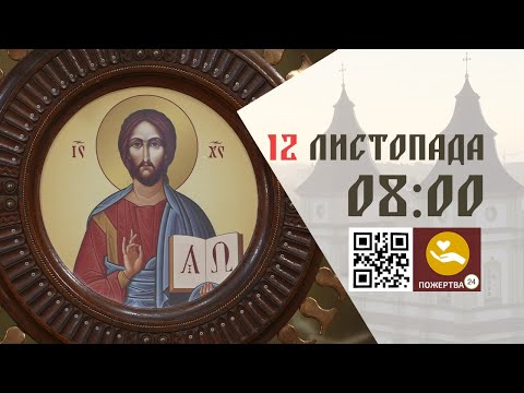 Видео: 08:00 | Божественна Літургія . 12.11.2025 Івано-Франківськ УГКЦ