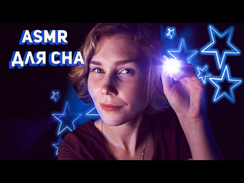 Видео: 🌛Медленный АСМР для сна┃визуальные триггеры┃шепот с ушка на ушко┃фонарик┃Slow ASMR for sleep✨