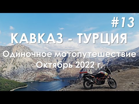 Видео: Кавказ - Турция, одиночное мотопутешествие. Часть 13. Радиальные выезды в Грин Каньон и Аспендос. 4К