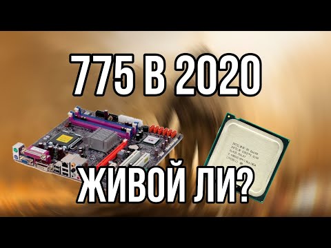 Видео: 775 СОКЕТ В 2020? СТОИТ ЛИ ИСПОЛЬЗОВАТЬ? АКТУАЛЬНОСТЬ 775 В 2020 / КАКОЙ XEON ВЗЯТЬ ДЛЯ 775 В 2020