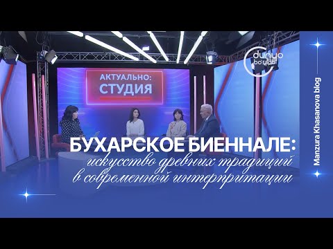 Видео: Бухарская биеннале: зачем искусству город? Студийный разговор о важном