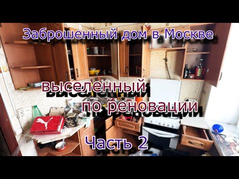 Видео: Заброшенный дом в Москве выселенный по реновации. Часть 2