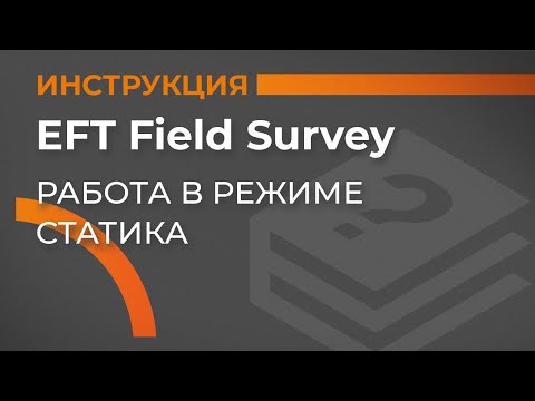 Видео: Работа в режиме статика | EFT Field Survey | Учимся работать с GNSS приемником