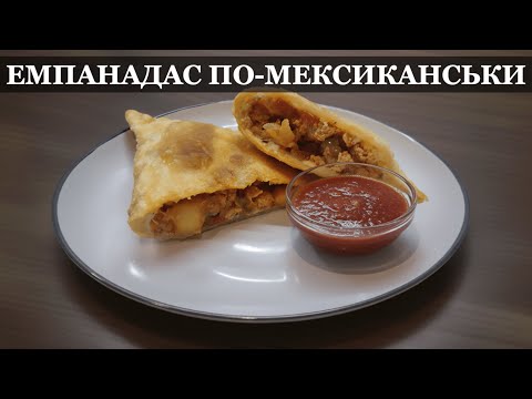 Видео: Як легко приготувати мексиканські Емпанадас вдома