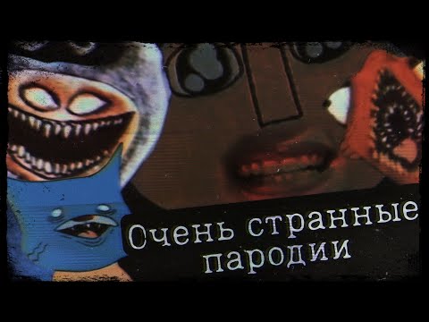 Видео: ПУГАЮЩИЕ АНИМАЦИОННЫЕ VHS ПАРОДИИ НА ЮТУБЕ | XPLOSHI
