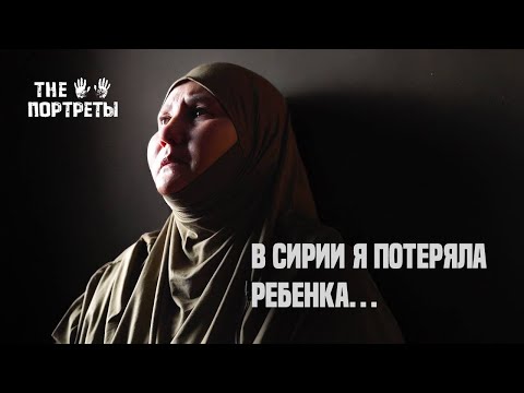 Видео: ВЕРНУВШИЕСЯ ИЗ СИРИИ- THE ПОРТРЕТЫ
