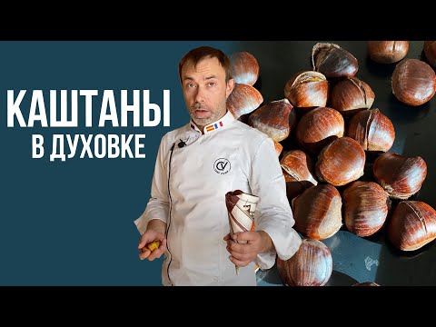 Видео: Как готовить КАШТАНЫ В ДУХОВКЕ? Как отличить съедобные каштаны от несъедобных? Как на улицах Парижа.