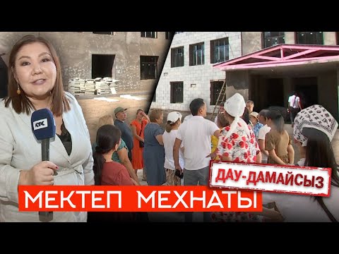 Видео: Дау-дамайсыз: Мектеп мехнаты