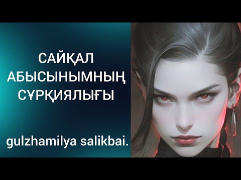 Видео: САЙҚАЛ АБЫСЫН. Болған оқиға.