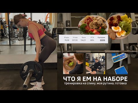 Видео: vlog: мое питание на наборе, тренировка спины, моя рутина и много готовки