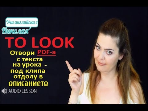Видео: To look - Учи анлийски с Николая
