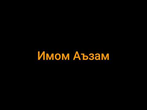 Видео: Имоми Аъзам рохимаҳуллоҳнинг тақволари