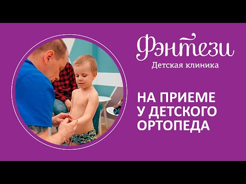 Видео: 🧐​ На приеме у детского ортопеда