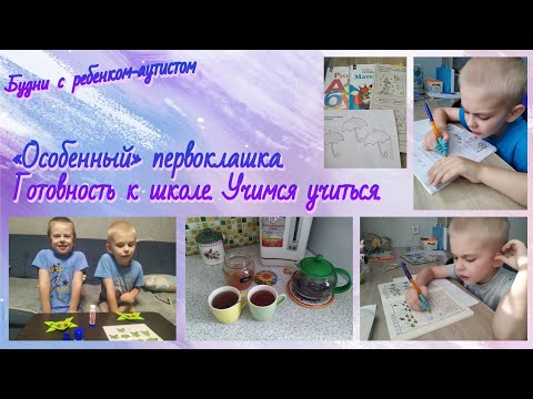 Видео: Готовность к школе/ Учимся учиться / Заболели