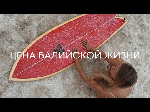 Видео: сколько стоит комфортная жизнь на Бали?
