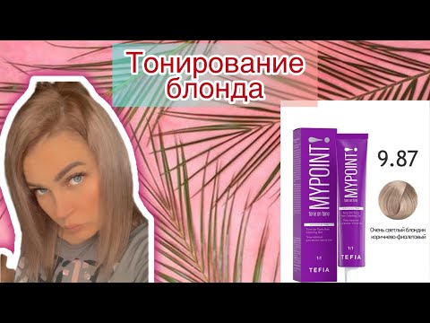 Видео: Тонирование волос безаммиачной ТЕФИЯ 9/87#mypoint
