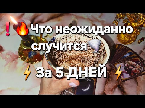 Видео: ЧТО ТОЧНО СЛУЧИТСЯ ЗА 5 ДНЕЙ 🔥⚡️❗️ЧТО НЕОЖИДАННО ДЛЯ ТЕБЯ ОТКРОЕТСЯ 100%📚