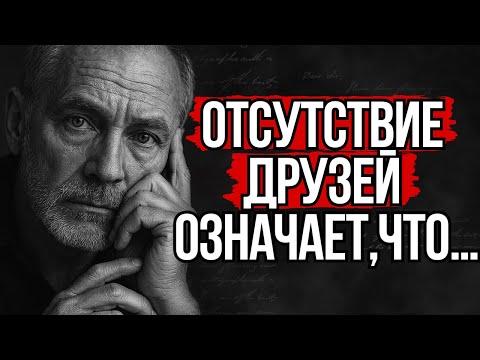 Видео: Стоицизм об Одиночестве: Почему у Вас Мало Друзей | Стоицизм