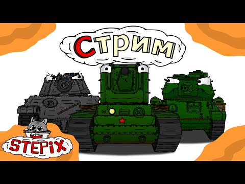 Видео: Ничего не делаю //  Стрим //