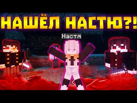 Видео: 😨НАШЁЛ НАСТЮ?! Выживание Вампира и Охотника на вампиров в майнкрафт!