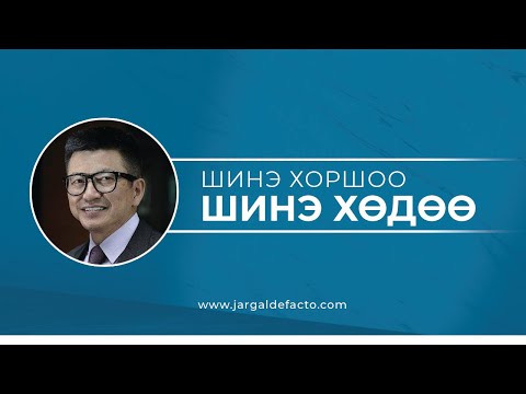 Видео: Шинэ хоршоо, Шинэ хөдөө