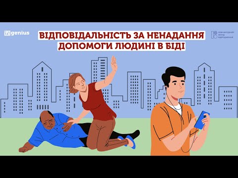 Видео: INwebinar: Відповідальність за ненадання допомоги людині в біді