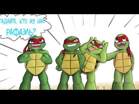 Видео: TMNT комикс озвучка| Кто из нас настоящий Рафаэль?