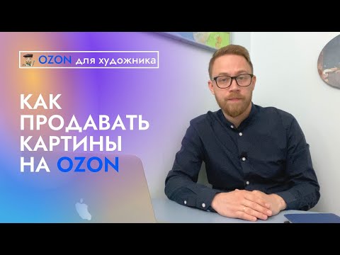 Видео: Как продавать картины на OZON?