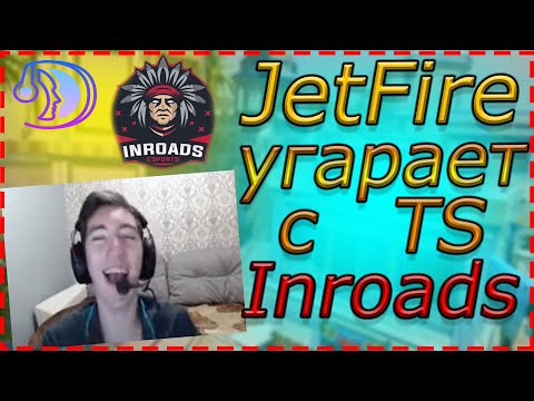 Видео: ДЖЕТФАЙЕР УГАРАЕТ с "Teamspeak игроков на PRO.Masters Season III. Inroads vs Repulse" / JetFire WF