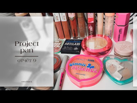 Видео: Девятый отчет по project pan. Проект использовать и выбросить. Отчет за сентябрь