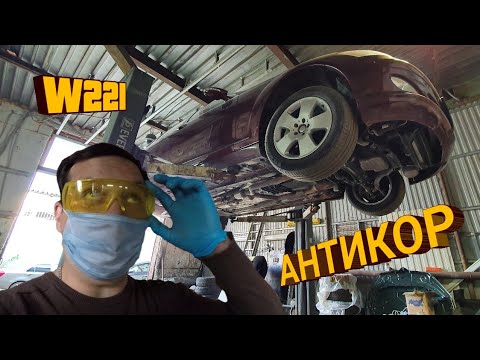 Видео: w221. Удаление ржавчины и обработка днища антикором.
