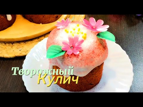 Видео: Творожный КУЛИЧ/ Без Дрожжей/ Очень Вкусные Влажные ПАСХАЛЬНЫЕ ТВОРОЖНЫЕ КУЛИЧИ