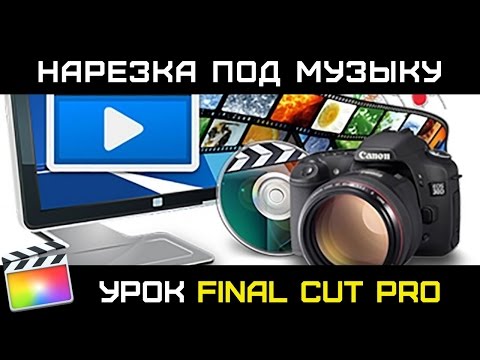 Видео: НАРЕЗКА В РИТМ МУЗЫКИ в Final Cut Pro 10.3. СЛАЙДШОУ ПОД МУЗЫКУ в FCPX