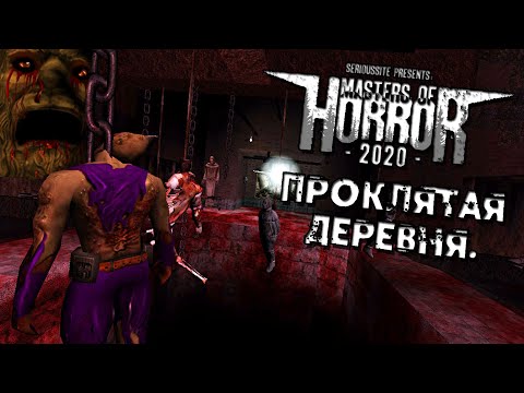 Видео: Serious Sam: That's Not True | ПРОКЛЯТАЯ ДЕРЕВНЯ