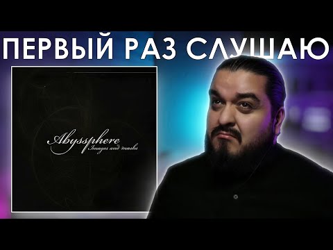 Видео: Первый раз слушаю Abyssphere - Images and Masks (Образы и маски) (2008)