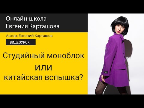 Видео: Студийный моноблок или китайская вспышка?