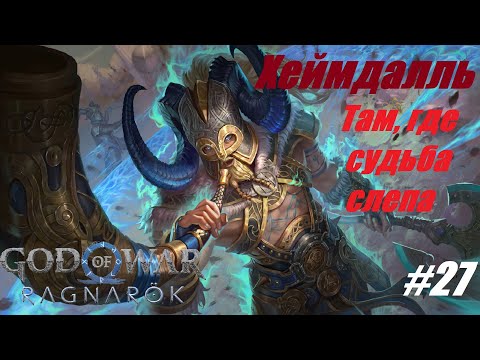 Видео: Хеймдалль. Там, где судьба слепа #27 God of War Ragnarok #gameyoutube #godofwar #games