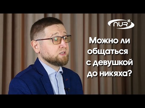 Видео: Можно ли общаться с девушкой до никяха?