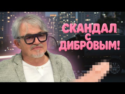 Видео: Скандал с Дмитрием Дибровым! В сеть попали кадры, которые шокировали всех