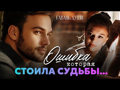 Видео: Ошибкa, которая стоила судьбы.. Гавань души