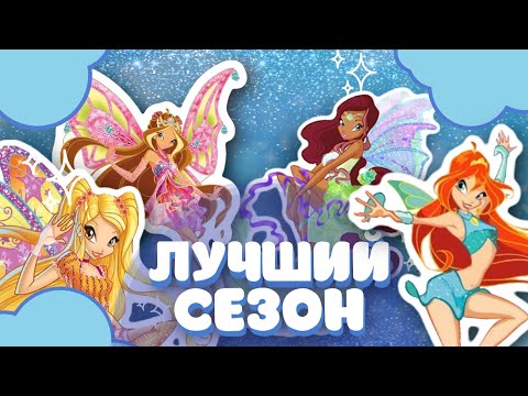 Видео: Рейтинг ВСЕХ сезонов Винкс от худших к лучшим!