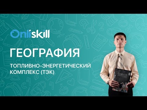 Видео: ГЕОГРАФИЯ 9 класс : Топливно-энергетический комплекс (ТЭК)
